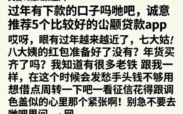 过年有下款的口子吗贴吧，诚意推荐5个比较好的小额贷款app