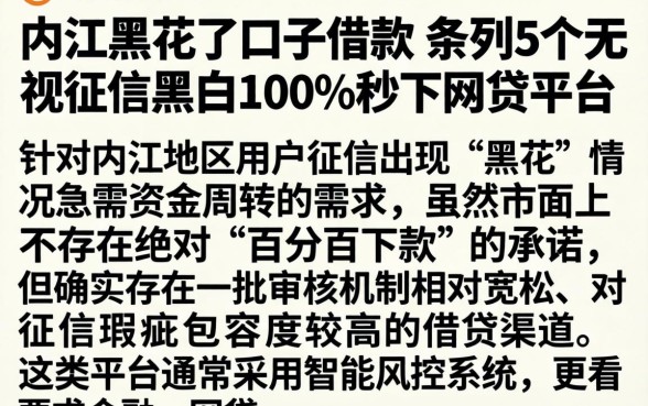 内江黑花了口子借款，条列5个无视征信黑白100%秒下网贷平台