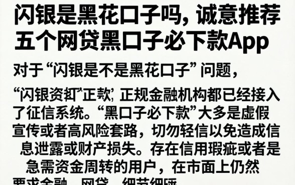 闪银是黑花口子吗，诚意推荐五个网贷黑口子必下款app