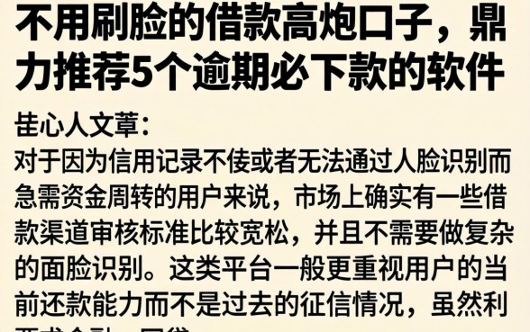 不用刷脸的借款高炮口子，鼎力推荐5个逾期必下款的软件