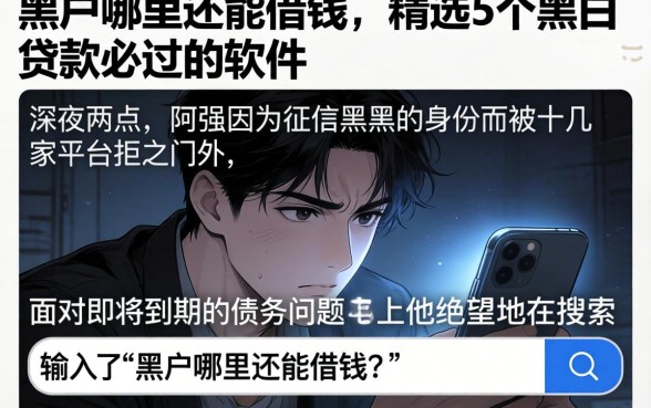 黒户哪里还能借钱，精选5个黑白贷款必过的软件