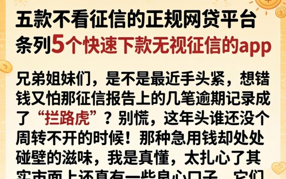 五款不看征信的正规网贷平台，条列5个快速下款无视征信的app