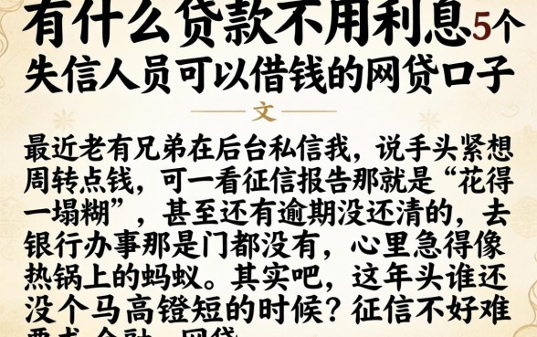 有什么贷款不用利息，概括5个失信人员可以借钱的网贷口子