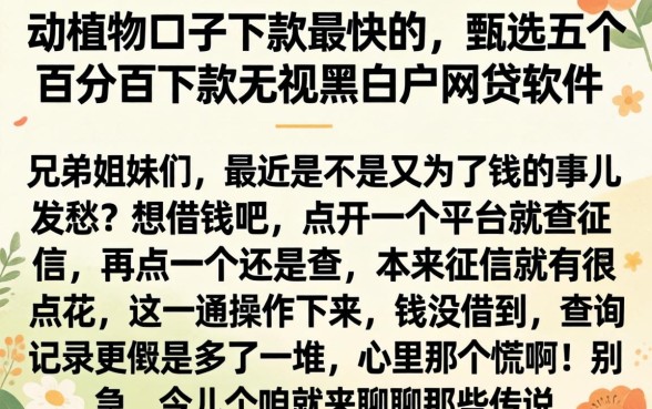 动植物口子下款最快的，甄选五个百分百下款无视黑白户网贷软件