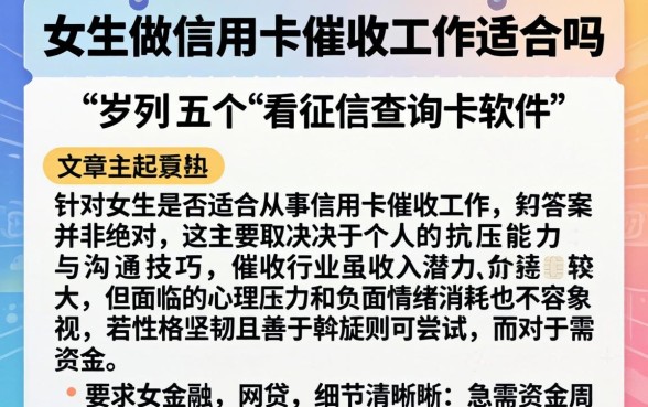 女生做信用卡催收工作适合吗，罗列五个不看征信查询的软件