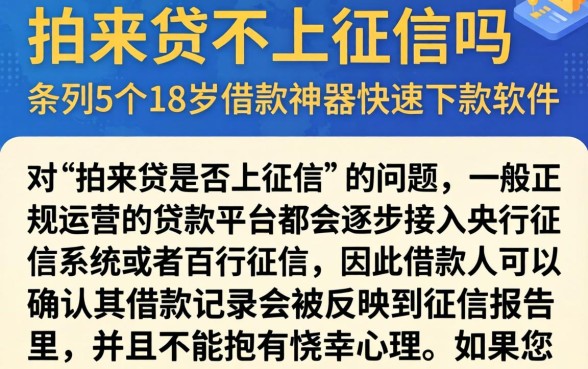 拍来贷不上征信吗，条列5个18岁借款神器快速下款软件