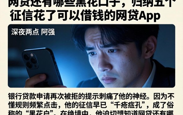 网贷还有哪些黑花口子，归纳五个征信花了可以借钱的网贷app