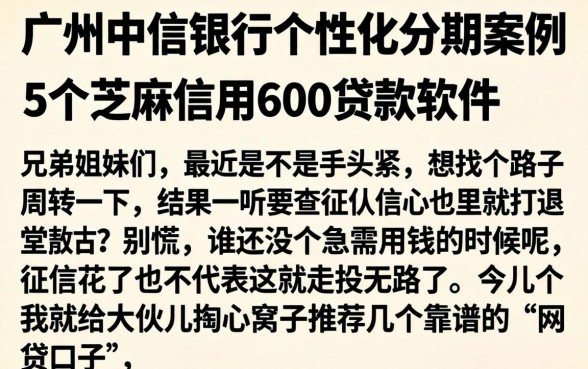 广州中信银行个性化分期案例，详尽说明5个芝麻信用600贷款软件
