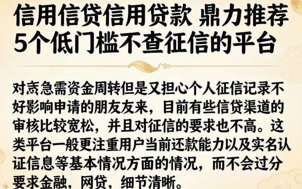 信用信贷信用贷款，鼎力推荐5个低门槛不查征信的平台