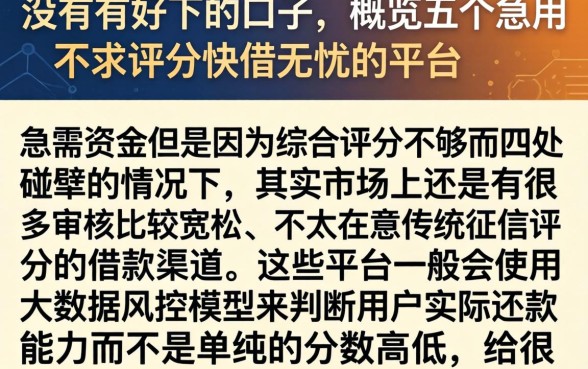 没有有好下的口子，概览五个急用不求评分快借无忧的平台