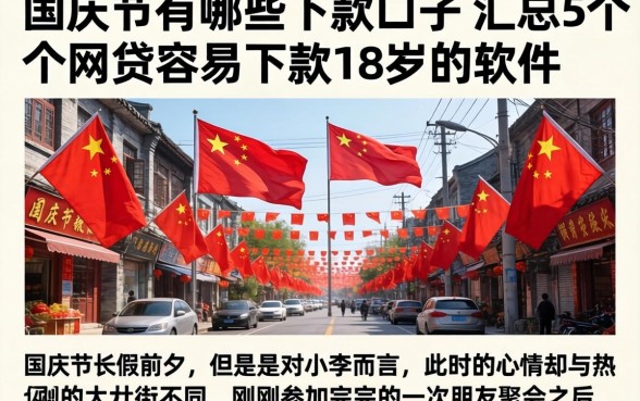 国庆节有哪些下款的口子，汇总5个网贷容易下款18岁的软件