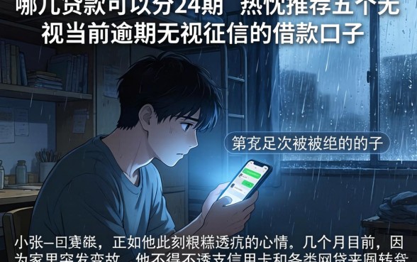 哪儿贷款可以分24期，热忱推荐五个无视当前逾期无视征信的借款口子