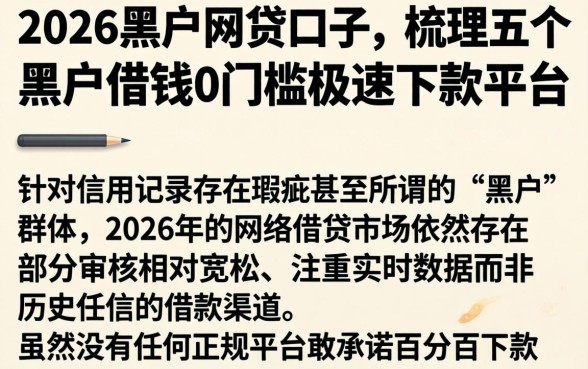 2026黑户网贷口子，梳理五个黑户借钱0门槛极速下款平台