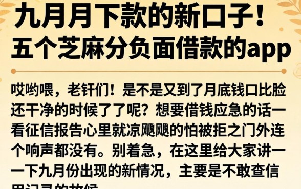 九月份下款的新口子,概括五个芝麻分负面借款的app