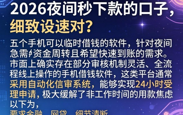 2026夜间秒下款的口子，细致阐述五个手机可以临时借钱的软件