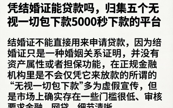 凭结婚证能贷款吗，归集五个无视一切包下款5000秒下款的平台