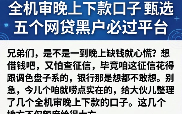 全机审晚上下款的口子，甄选五个网贷黑户必过平台