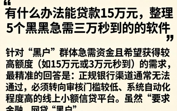 有什么办法能贷款15万元，整理5个黑户急需三万秒到的的软件