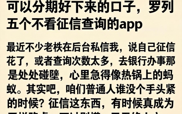 可以分期好下来的口子，罗列五个不看征信查询的app