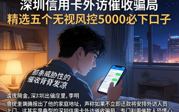 深圳信用卡外访催收骗局，精选五个无视风控5000必下口子