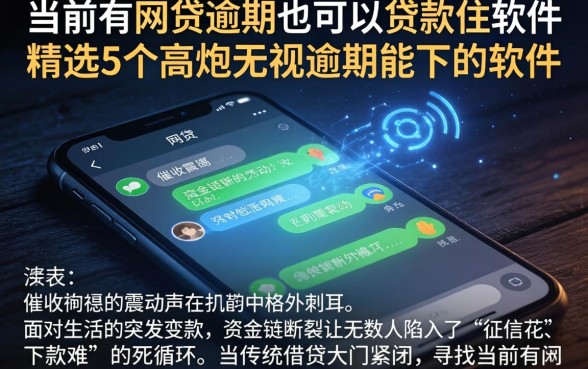 当前有网贷逾期也可以贷款的软件，精选5个高炮无视逾期能下的软件