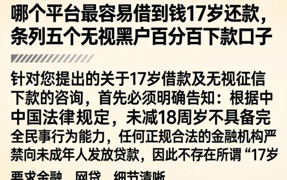哪个平台最容易借到钱17岁还款，条列五个无视黑户百分百下款口子