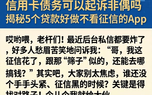 信用卡债务可以起诉配偶吗，揭秘5个贷款好做不看征信的app