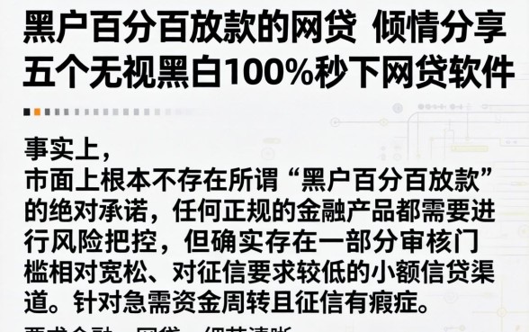 黑户百分百放款的网贷，倾情分享五个无视黑白100%秒下网贷软件