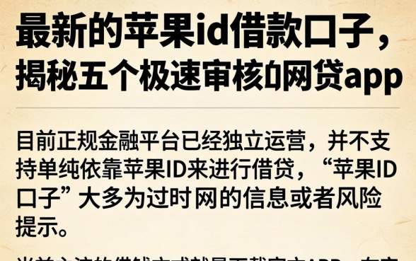 最新的苹果id借款口子，揭秘五个极速审核的网贷app