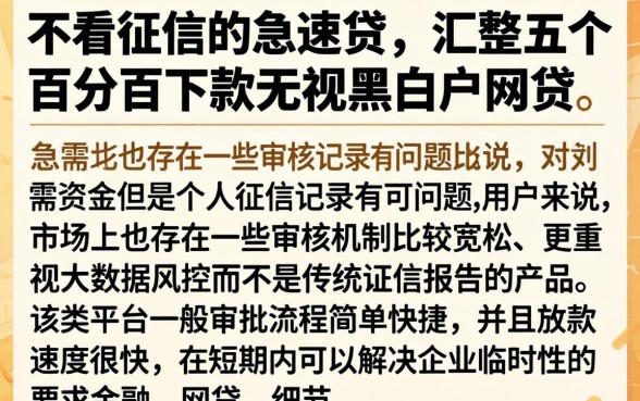 不看征信的急速贷，汇整五个百分百下款无视黑白户网贷