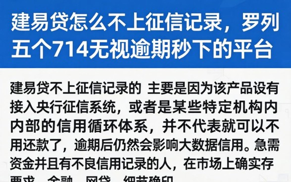 建易贷怎么不上征信记录，罗列五个714无视逾期秒下的平台