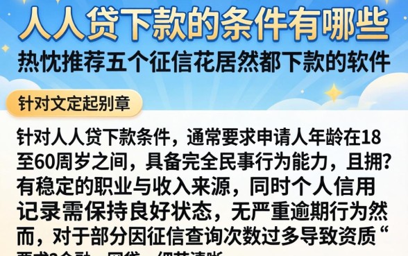 人人贷下款的条件有哪些，热忱推荐五个征信花居然都下款的软件