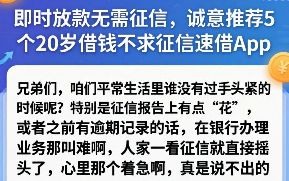 即时放款无需征信，诚意推荐5个20岁借钱不求征信速借app