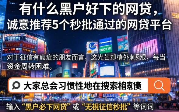 有什么黑户好下的网贷，诚意推荐5个秒批通过的网贷平台