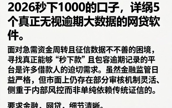2026秒下1000的口子,详尽说明5个真正无视逾期大数据的网贷软件