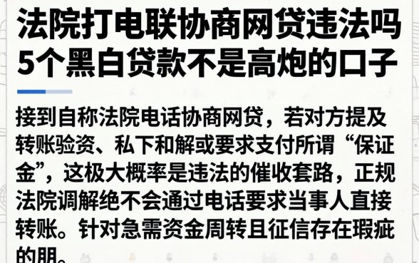 法院打电联协商网贷违法吗，详细阐述5个黑白贷款不是高炮的口子