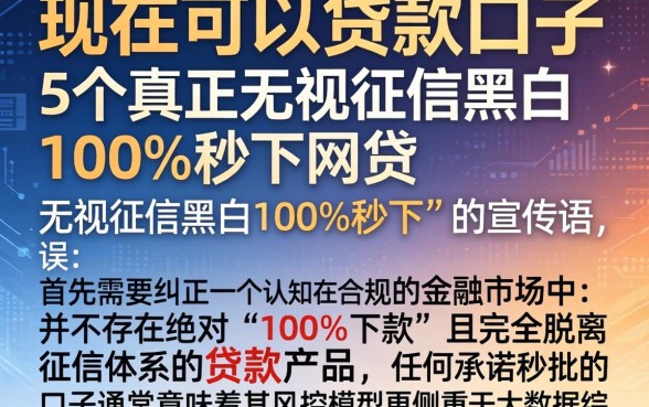 现在可以贷款的口子，概括5个真正无视征信黑白100%秒下网贷