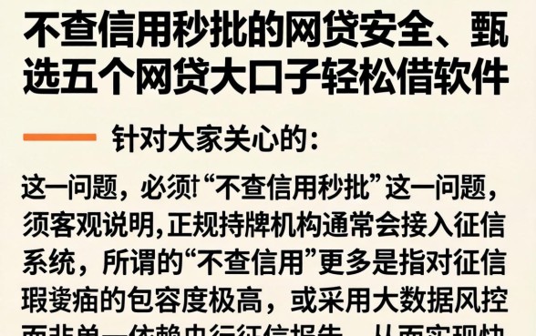 不查信用秒批的网贷安全，甄选五个网贷大口子轻松借软件