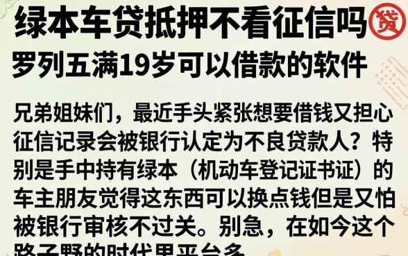 绿本车贷抵押不看征信吗，罗列五个满19岁可以借款的软件