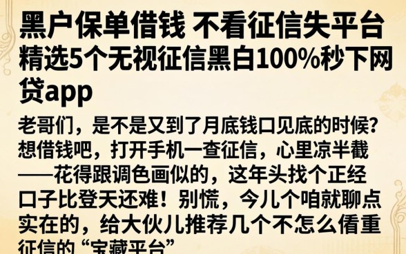 黑户保单借钱 不看征信的平台，精选5个无视征信黑白100%秒下网贷app