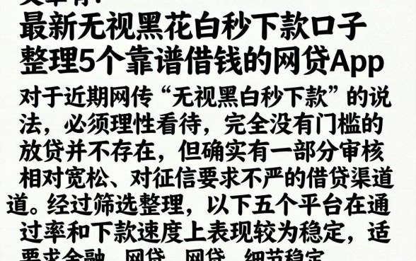 最新无视黑花白秒下款口子，整理5个靠谱借钱的网贷app