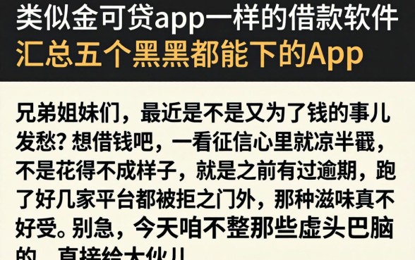 类似金可贷app一样的借款软件，汇总五个黑户都能下的app
