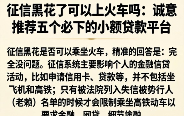 征信黑花了可以上火车吗，诚意推荐五个必下的小额贷款平台