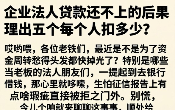 企业法人贷款还不上的后果，理出五个每个人扣多少？