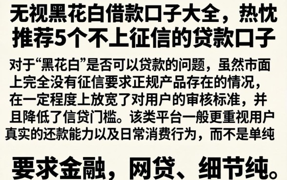 无视黑花白借款口子大全,热忱推荐5个不上征信的贷款口子