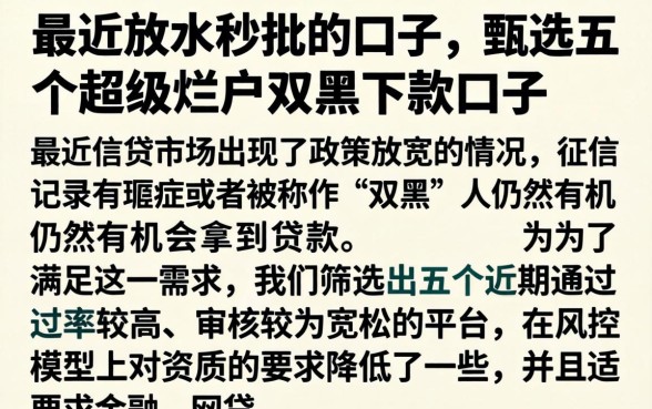 最近放水秒批的口子，甄选五个超级烂户双黑下款口子