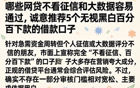 哪些网贷不看征信和大数据容易通过，诚意推荐5个无视黑白百分百下款的借款口子