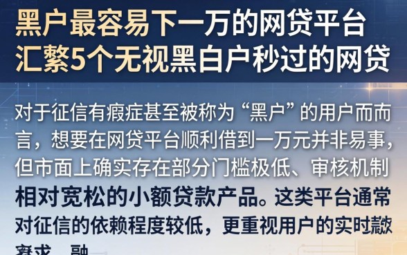 黑户最容易下一万的网贷平台，汇整5个无视黑白户秒过的网贷