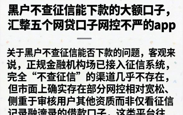 黑户不查征信能下款的大额口子，汇整五个网贷口子风控不严的app