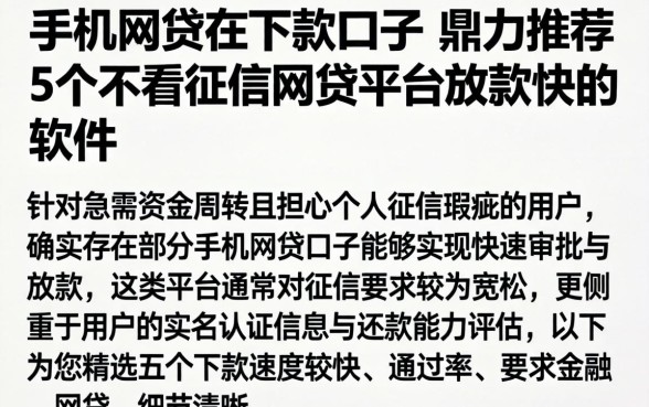 手机网贷的下款口子，鼎力推荐5个不看征信网贷平台放款快的软件